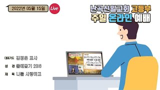 난곡신일교회 고등부 | 22.05.15 주일예배