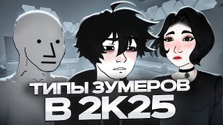 ТИПЫ ЗУМЕРОВ В 2025 ГОДУ