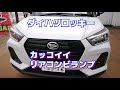 ダイハツ 新型コンパクトsuv「ロッキー」人気の秘密をレビュー！