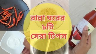 ৮টি অসাধারণ কিচেন টিপস গৃহিণীরা এক্ষুনি জেনে নিন| Ranna ghorer tips| Kitchen tips bangla| Tips