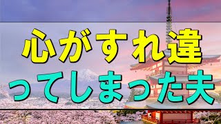 【テレフォン人生相談】 心がすれ違ってしまった夫婦関係で悩む妻!今井通子＆大迫恵美子!人生相談