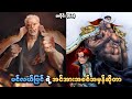 One Piece အပိုင်း (၆၈) | ပင်လယ်ပြင်ရဲ့ အင်အားအစစ်အမှန်ဆိုတာ | SMART Recaps