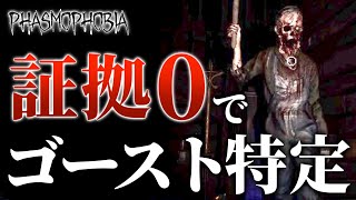 【Phasmophobia】証拠0で特定チャレンジに挑んできました！！