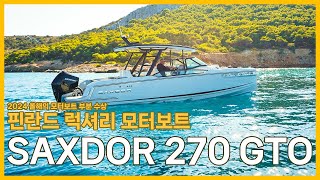 [현대요트]핀란드 럭셔리 모터보트 SAXDOR 270 GTO #yacht #보트 #낚시