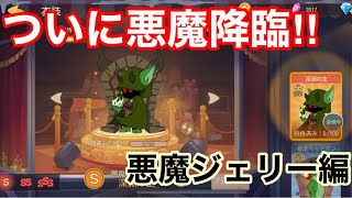 【トムとジェリーチェイスチェイス】悪魔のジェリー使ってみた　使い方むずない？