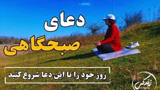 دعای صبحگاهی _ روز خود را با این دعا شروع کنید