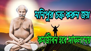 মনিপুর চক্র করুন জয় কর্মজীবন হবে সাফল্যময় ||