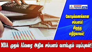 அதிக சம்பளம் வாங்கும் படிப்புகள்!சிறந்தஎதிர்காலம்!கோடிக்கணக்கான சம்பளம்!!| Asianet News Tamil