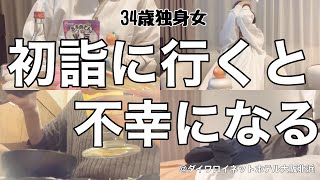 【女1人ホテル飲み】2023年、不幸始めました。初詣なんて二度と行かないと心に決めた日/今年の目標は処女貫徹⁉︎【ひとり飲み】