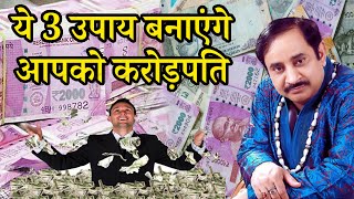 अमीर बनने के 3 उपाय : Jaldi Ameer Kaise Bane | How to become Rich in Real Life | Ashu Bhai Guru ji