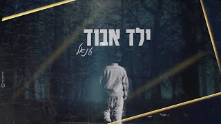 ענאל - ילד אבוד (Prod. By Eli Yargan)