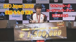 【EVO Japan 2019】優勝ももち選手！ 決勝戦コーリン（ももち）vsバーディー（ふ～ど）ストリートファイター5 SFVAE