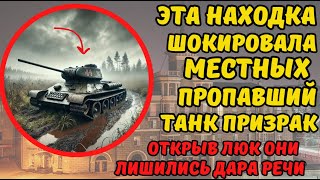 СТРАШНАЯ НАХОДКА НА БОЛОТАХ! КАК ДВА СОЛДАТА СЛУЧАЙНО ОБНАРУЖИЛИ СЕКРЕТНЫЙ ТАНК...