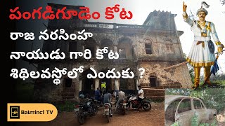 పంగడిగూడెం కోట | Pangadigudem Fort