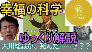 【新興宗教・大川隆法】いつもの三人(全滅)が「幸福の科学」をゆっくり解説！【ゆっくり彰晃・ゆっくり大作】