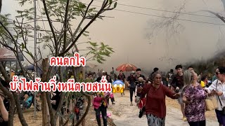 ผู้คนวิ่งกระเจิง ตกใจบั้งไฟล้าน!! ຄົນແລ່ນໜີຕາຍຢ້ານບັ້ງໄຟລ້ານ