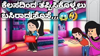 #cartoonstorycreators| ಕೆಲಸದಿಂದ ತಪ್ಪಿಸಿಕೊಳ್ಳಲು ಬಸಿರಾದ ಸೊಸೆ,,,,😱🤣| 2024,,,