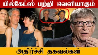 Bill Gates மீது அடுத்தடுத்த குற்றச்சாட்டு.. அதிர்ச்சி அளிக்கும் தகவல்கள்! | Oneindia Tamil