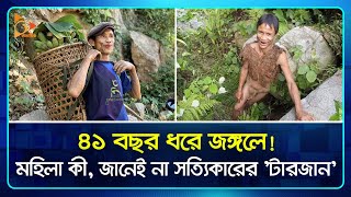 ৪১ বছর ধরে জঙ্গলে! মহিলা কী, জানেই না সত্যিকারের 'টারজান' | Tarzan | Female | Vietnam Jungle