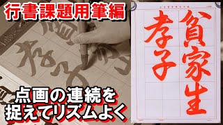 行書「貧家に孝子生まれる」用筆編　日本習字漢字部令和5年2月号