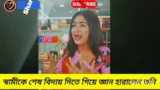 স্বামীর জানাজা দাফন শেষে জ্ঞান হারালেন রুবাইয়াত ফাতিমা তনি।