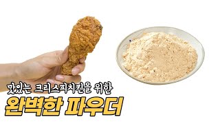 가장 완벽한 물결과 크리스피를 위한 치킨파우더💥| 치킨파우더 레시피