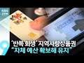 ‘반쪽 회생’ 지역사랑상품권, 자체 예산으로 유지 / KBS  2023.01.15.