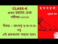 Class 6 Bengali suggetion হ-য-ব-র-ল// Class 6 বাংলা সাজেশন হ-য-ব-র-ল// ষষ্ঠ শ্রেণীর সহায়ক পাঠ ।