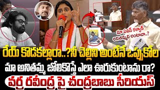 వర్ర రవీంద్ర పై అసెంబ్లీలో చంద్రబాబు సీరియస్ ! Chandrababu fires on Varra Ravindra in Assembly