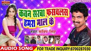 कवन सरबा फसबलस हमरा माल के || Sandeep Singh || Bhojpuri Popular Song 2018