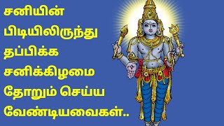 சனியின் பிடியிலிருந்து தப்பிக்க சனிக்கிழமை தோறும் இதை செய்யுங்கள்