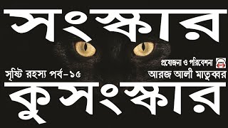 সংস্কার ও কুসংস্কার সৃষ্টি ।। আরজ আলী মাতুব্বর - সৃষ্টি রহস্য ১৫তম পর্ব - Aroj Ali Matubbar