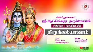 அச்சிறுபாக்கம், ஸ்ரீ ஆட்சீஸ்வரர் திருக்கோயில் சித்திரை பெருவிழா - திருக்கல்யாணம்.