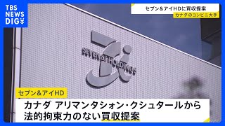 買収額は少なくとも5兆円規模か　セブン＆アイHDがカナダ・コンビニ大手から買収提案　提案拒否の場合、敵対的TOBの可能性も｜TBS NEWS DIG