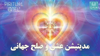 peace \u0026 love medit - مدیتیشن عشق و صلح جهانی