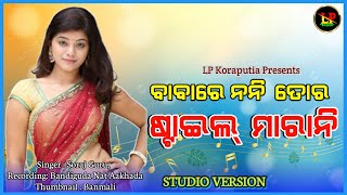 ବାବାରେ ନନି ତୋର ଟାଇଲ୍ ମାରାନି II Babare Noni Tor Style Marani II Koraputia New Desia Song.