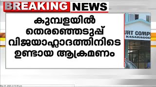 കുമ്പളയിൽ തെരഞ്ഞെടുപ്പ് വിജയാഹ്ലാദത്തിനിടെ ഉണ്ടായ ആക്രമണ കേസിൽ CPIM ഏരിയ സെക്രട്ടറിക്ക് 4 വർഷം തടവ്