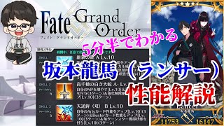 【FGO】初心者向け？坂本龍馬（ランサー）のスキルや宝具を全力で解説！【Fate/Grand Order】