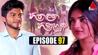 Hitha Langa Hinahuna (හිත ළඟ හිනැහුණා) | Episode 97 | 19th April 2022 | Sirasa TV