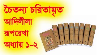 চৈতন্য চরিতামৃত আদিলীলা রূপরেখা || অধ্যায় ১-২