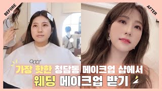 청담동에서 가장 핫한 메이크업 샵에서 제일 비싼 웨딩 메이크업 받아보기👸✨ 우아프, 혜림쌤