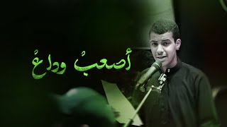 أصعبْ وداعْ | الرادود أحمد فردان | ليلة ثاني من محرم الحرام ١٤٤٦ هـ