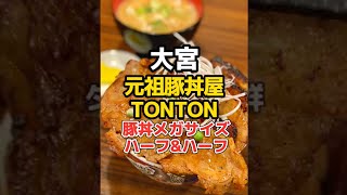 大宮【メガサイズ！厚切り肉の香ばしい豚丼】元祖 豚丼屋TONTON（トントン）#Shorts