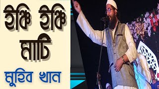 ইঞ্চি ইঞ্চি মাটি । Inchi inchi mati । Muhib Khan । Bangla Islamic Song 2022 l Ababil Tv