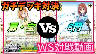 【#ヴァイス】ガチデッキ対決!!ヒールソウル減vs最強詰め!?「五等分の花嫁(扉・宝)」vs「五等分の花嫁(8門)」【#WS】