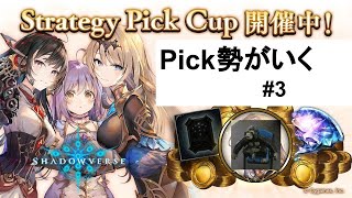 【シャドバ】ピック勢がいくストラテジーピック。#3【Shadowverse】