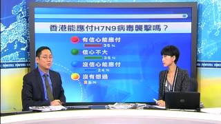 now互動民調：香港能應付H7N9病毒襲擊嗎？