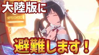 ○LIVE【大陸版幻塔】一旦GB版とは距離を置かせてもらいます！【Tower of Fantasy CN】