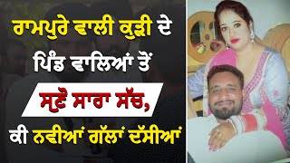 Rampura Fake Girl ॥ ਰਾਮਪੁਰੇ ਵਾਲੀ ਕੁੜੀ ਦੇ ਪਿੰਡ ਵਾਲਿਆਂ ਤੋਂ ਸੁਣੋ ਸਾਰਾ ਸੱਚ, ਕੀ ਨਵੀਆਂ ਗੱਲਾਂ ਦੱਸੀਆਂ |