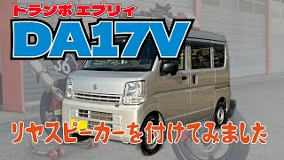 エブリイ DA17Vにリヤスピーカーを取り付けてみました